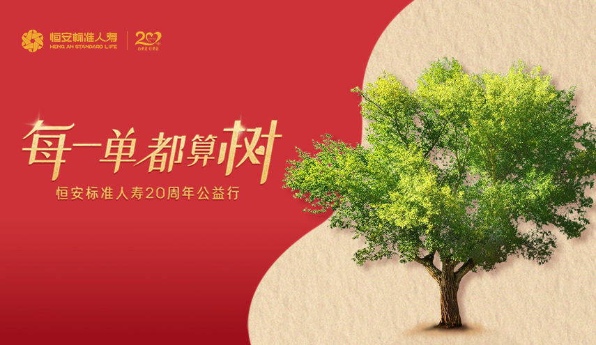 20周年公益出新，HASL喊你來(lái)算“樹(shù)”！