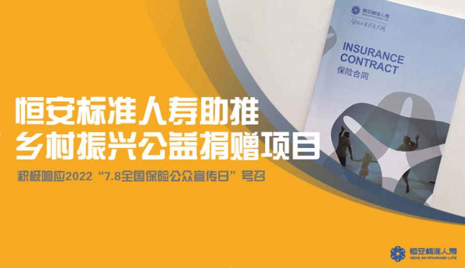 恒安標準人壽積極落實(shí)7.8保險助推鄉村振興公益捐贈項目