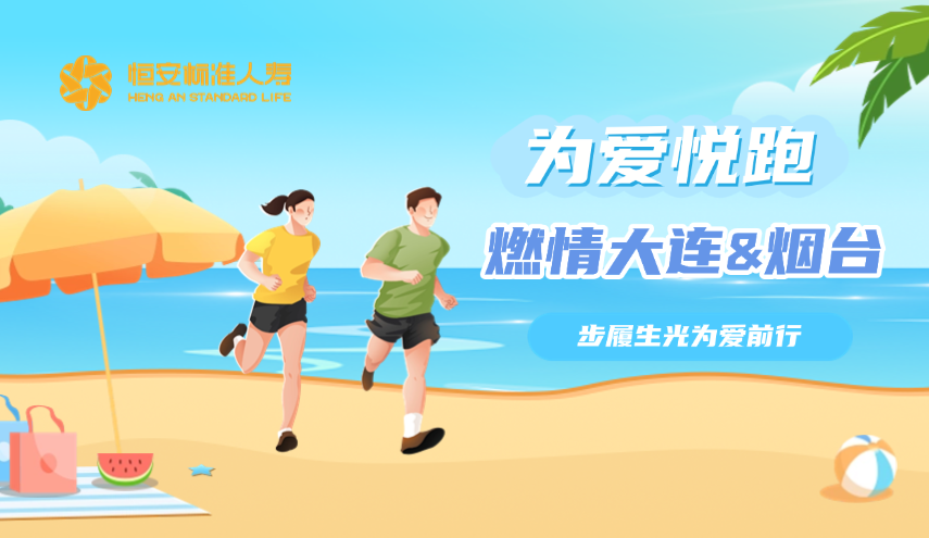 恒安標準人壽為愛(ài)悅跑燃情大連與煙臺，步履生光為愛(ài)前行