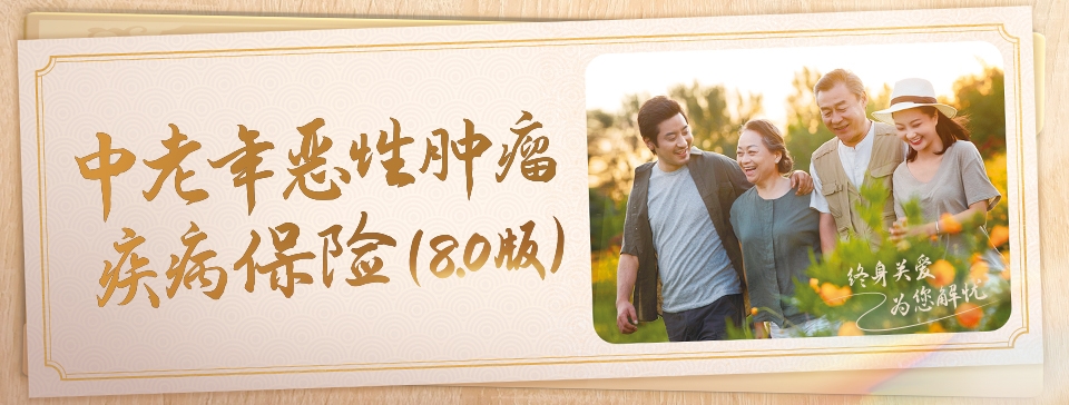 恒安標準中老年惡性腫瘤疾病保險（8.0版）
