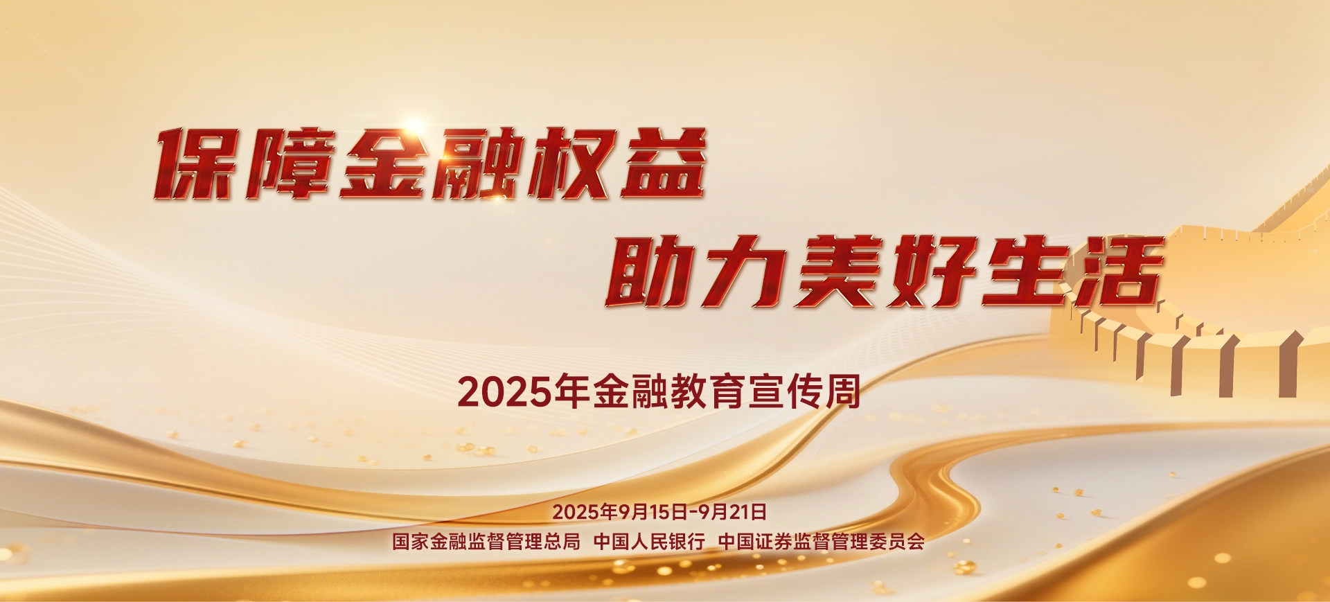 2025金融教育宣傳周
